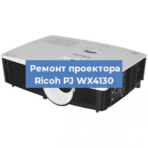 Замена линзы на проекторе Ricoh PJ WX4130 в Нижнем Новгороде
